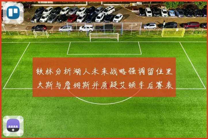 铁林分析湖人未来战略强调留住里夫斯与詹姆斯并质疑艾顿季后赛表现