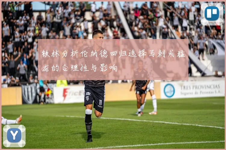 铁林分析伦纳德回归选择马刺或猛龙的合理性与影响