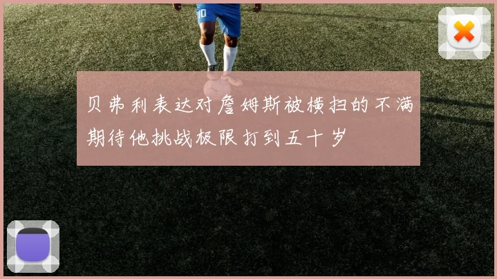 贝弗利表达对詹姆斯被横扫的不满期待他挑战极限打到五十岁