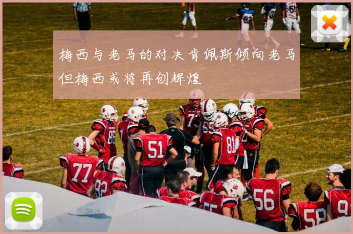 梅西与老马的对决肯佩斯倾向老马但梅西或将再创辉煌
