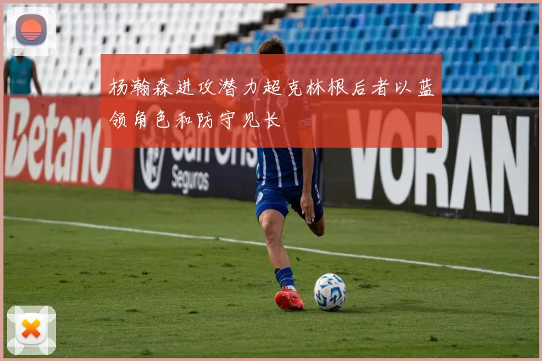 杨瀚森进攻潜力超克林根后者以蓝领角色和防守见长