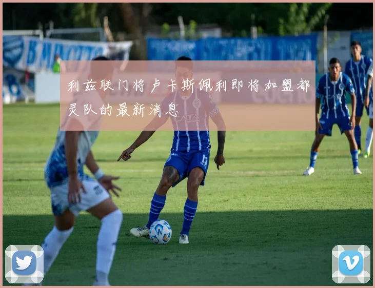 利兹联门将卢卡斯佩利即将加盟都灵队的最新消息