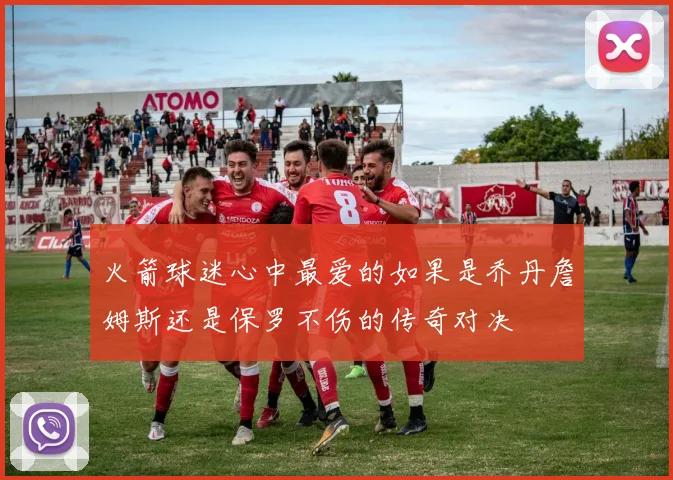 火箭球迷心中最爱的如果是乔丹詹姆斯还是保罗不伤的传奇对决