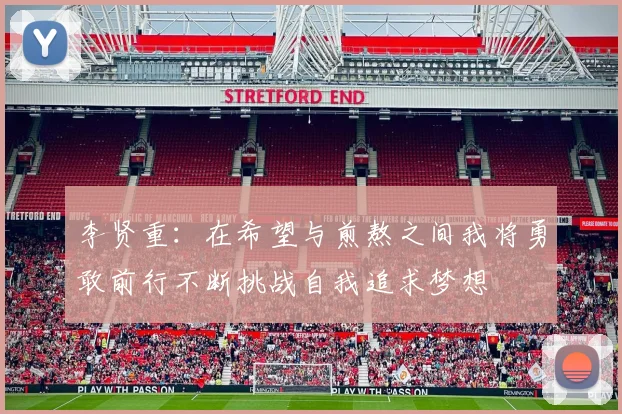 李贤重：在希望与煎熬之间我将勇敢前行不断挑战自我追求梦想