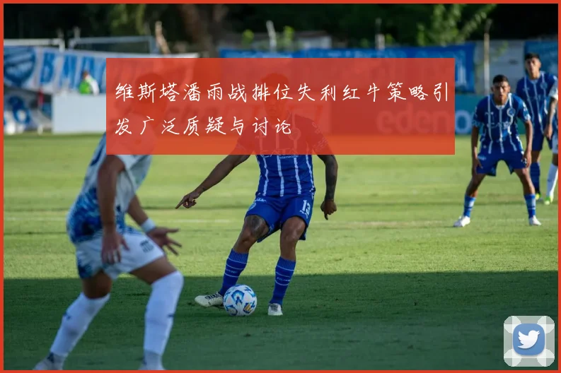 维斯塔潘雨战排位失利红牛策略引发广泛质疑与讨论